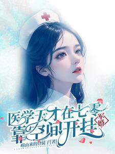 军婚:医学天才在七零靠空间开挂林清清宋毅远