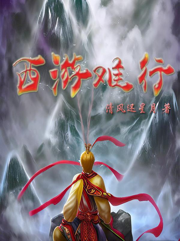 西游之路万般难
