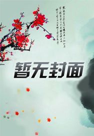 被白月光拒绝十年后