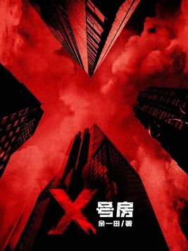 X号房X号房